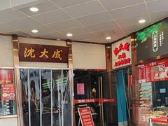 -沈大成(南京东路店)
