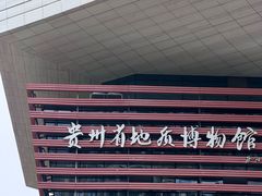 -贵州省地质博物馆