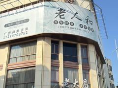 -老人和饭店(淮海中路店)