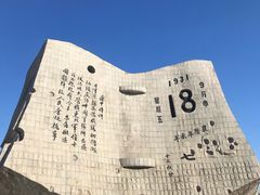 -沈阳“九·一八”历史博物馆