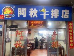 -阿秋牛排(湖心街店)