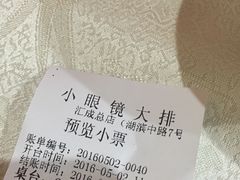 账单-小眼镜大排档(汇成店)