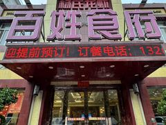 -百姓食府(秦虹路店)