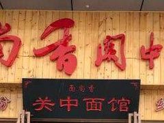 -面尚香关中面馆(盛龙广场总店)