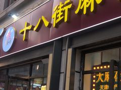 -桂发祥十八街麻花(和平路店)