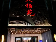 门面-天福苑(崇宁路店)