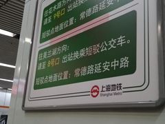 -常熟路(地铁站)