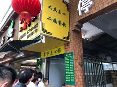 门面-草庐酒家