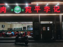 门面-宛平李记小吃(东关街店)