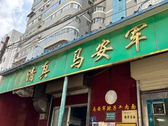 -清真·马安军辣子牛肉面