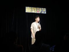 -喜剧部落脱口秀(三里屯工体店)