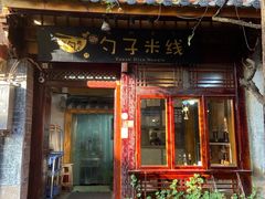 门面-勺子米线·云南传统小吃市集(四方街店)