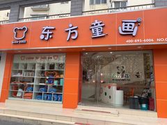 -东方童画少儿美术(金桥体验馆)