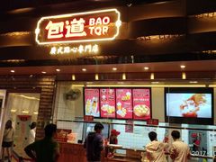 门面-包道广式点心专门店(振业店)
