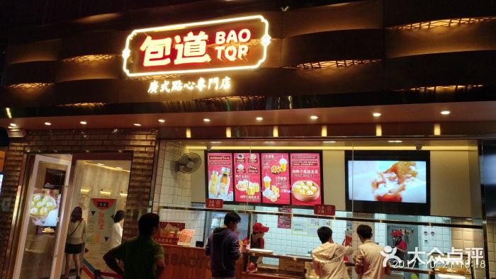 包道广式点心专门店(振业店)门面图片