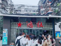 -星鸿社重庆老火锅