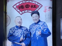 -德云社(三里屯店)