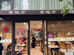 -老地方面馆(思南路店)
