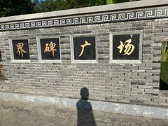 -大清国一号界碑