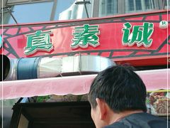 -真素诚·清真(新华路店)