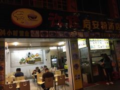 门面-许佳后安粉汤店
