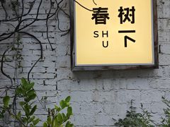-春树下·树屋花房西餐厅(罍街AS1980店)