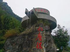 -水磨沟环境自然保护区