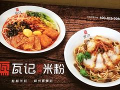 -瓦记米粉(东鼓道店)
