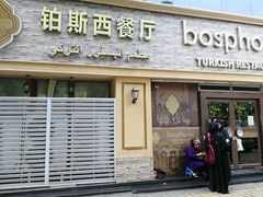 门面-bosphorus 铂斯西餐厅·土耳其烧烤(环市中路店)