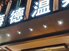 -海德温泉生活馆(朝阳大悦城店)