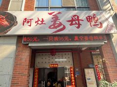 -阿灶卤煮老店·姜母鸭(五店市总店)