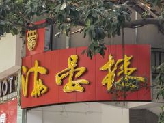 -岭南海晏楼(滨江东总店)