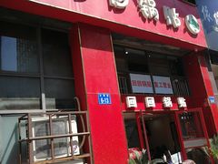 门面-回回锅贴(小河沿店)