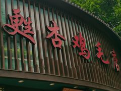 -甦杏鸡毛店(营门口店)