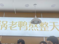 -鸭得堡老鸭汤·鸭血粉丝(凤凰西街店)