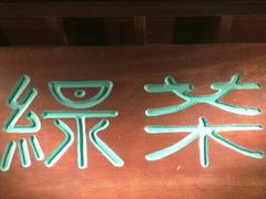 -绿茶餐厅(布吉万象汇店)