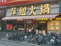 -萍姐火锅·公路夜市(南京新街口店)