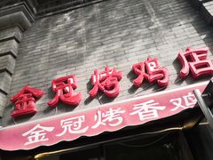 门面-金冠烤香鸡