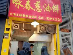门面-咏春葱油饼(德政中路店)