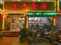 门面-太子食府(圣水路店)