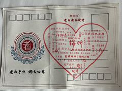 -老白清真烧烤(锦州旗舰店)