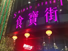 门面-阿甘锅盔(中关村食宝街店)