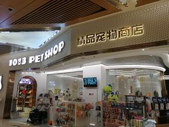 -1013 PET SHOP精品宠物商店(丁香店)