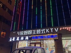 -依呀呀ktv烧烤小串(中山西路店)