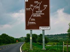 -御道口草原森林风景区