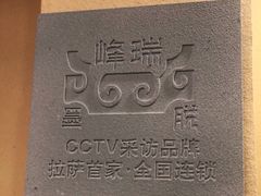 -峰瑞藏地美食·石锅鸡·牦牛肉(大昭寺品牌店)