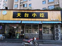 门面-天台小吃(新城店)