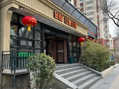 -金悦印象小馆(三里河店)