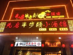 -先启半步颠·川菜小炒