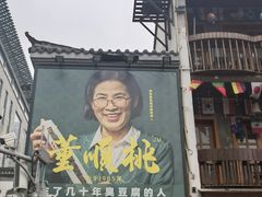 -董顺桃小粒臭豆腐(太平街一店)